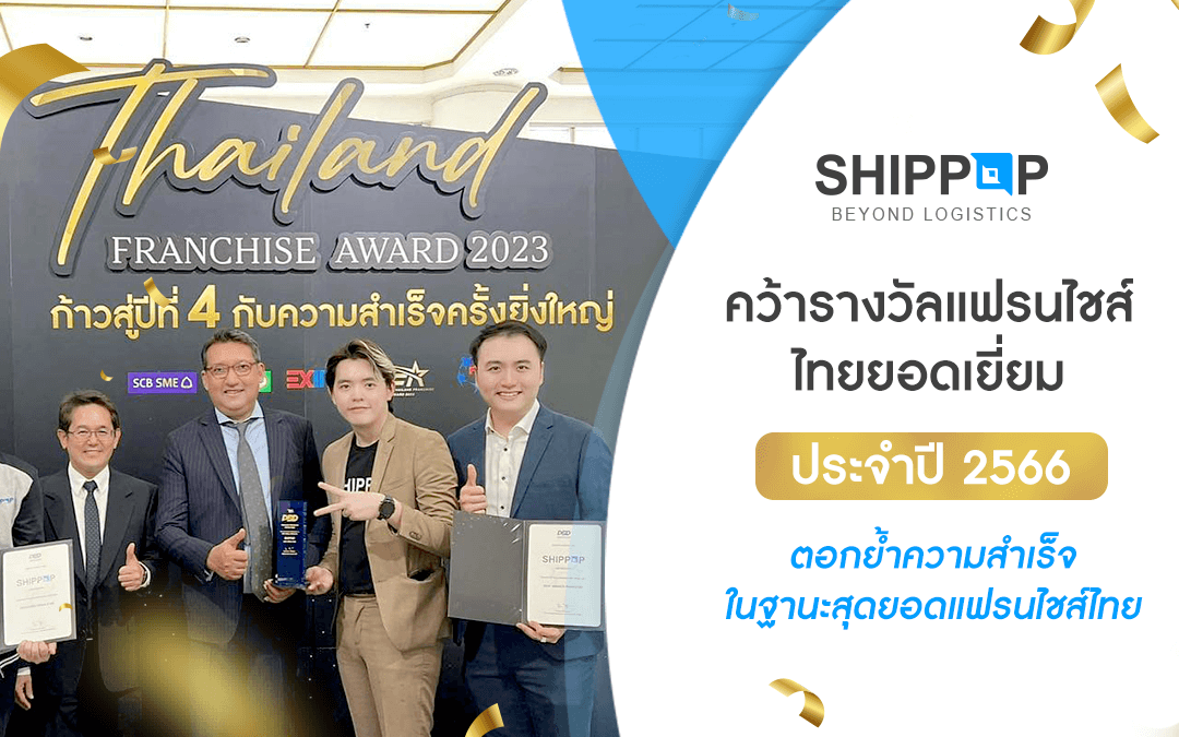 SHIPPOP คว้ารางวัลแฟรนไชส์ไทยยอดเยี่ยม ประจำปี 2566 ตอกย้ำความสำเร็จในฐานะสุดยอดแฟรนไชส์ไทย สร้างความเชื่อมั่นนักลงทุน