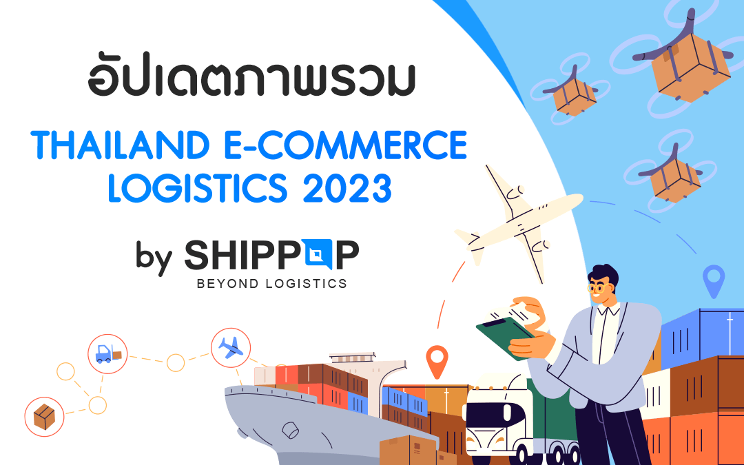 อัปเดตภาพรวม Thailand E-Commerce Logistics 2023 by SHIPPOP : ขนส่งพัสดุด่วนในประเทศไทยเป็นอย่างไร