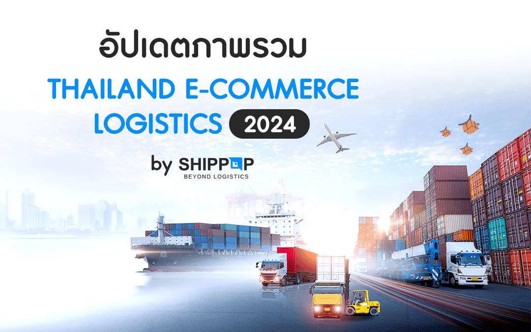 ภาพรวมตลาด ขนส่งพัสดุด่วน ในประเทศไทย อัพเดทปี 2024 หรือ 2567 Thailand e-commerce Logistic Landscape 2024