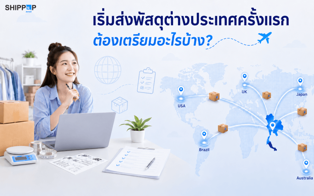เริ่มส่งพัสดุต่างประเทศครั้งแรก ต้องเตรียมอะไรบ้าง? คู่มือสำหรับร้านค้าออนไลน์มือใหม่