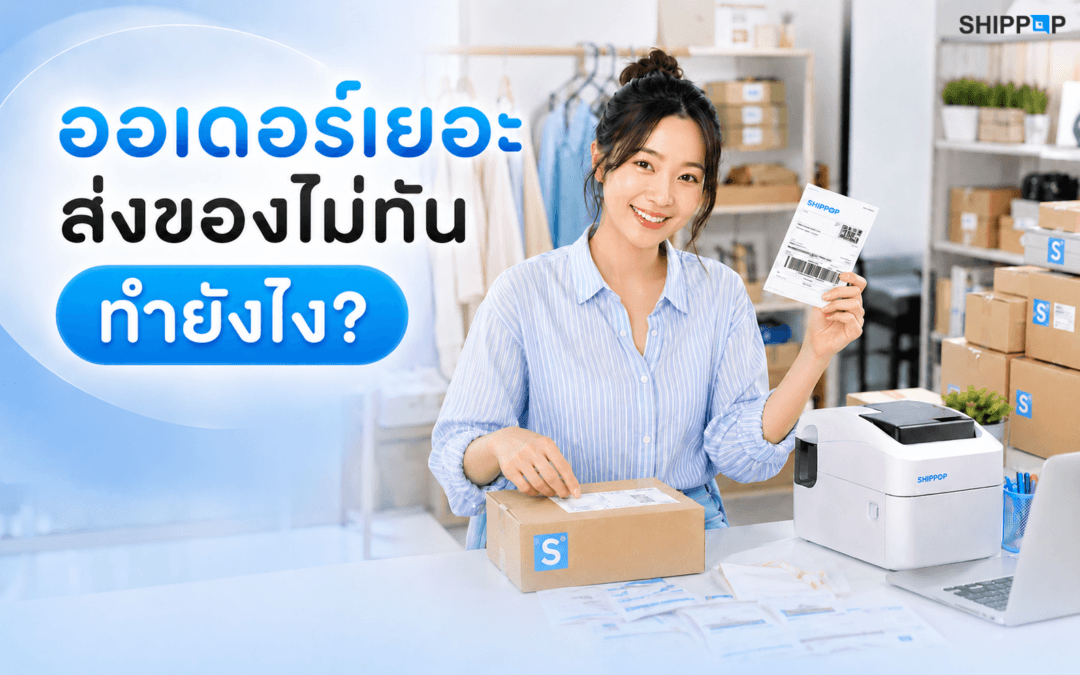 ออเดอร์เยอะ จัดการยังไง  ส่งของไม่ทัน ทำยังไง? วิธีลดงานหลังบ้านร้านค้าออนไลน์เมื่อยอดขายเริ่มโต