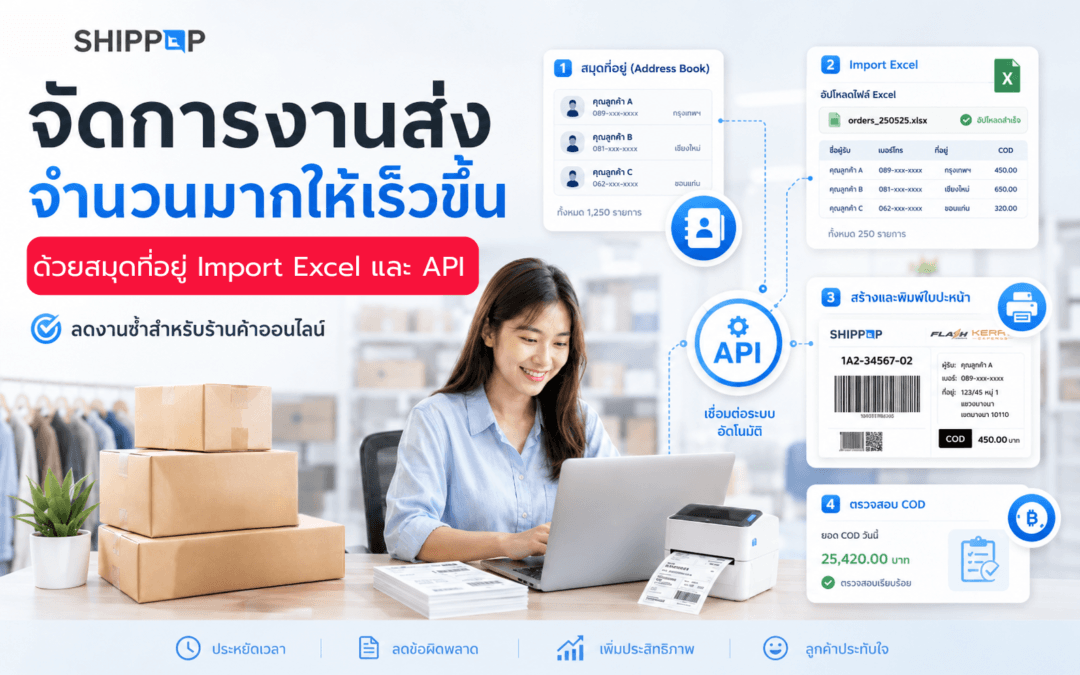 จัดการงานส่งจำนวนมาก ด้วย Excel, API และ SHIPPOP ลดงานซ้ำร้านออนไลน์